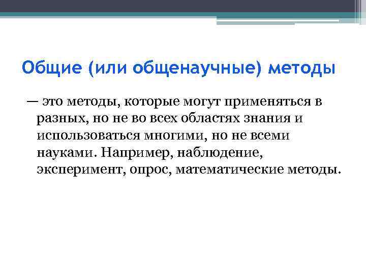 Общие (или общенаучные) методы — это методы, которые могут применяться в разных, но не