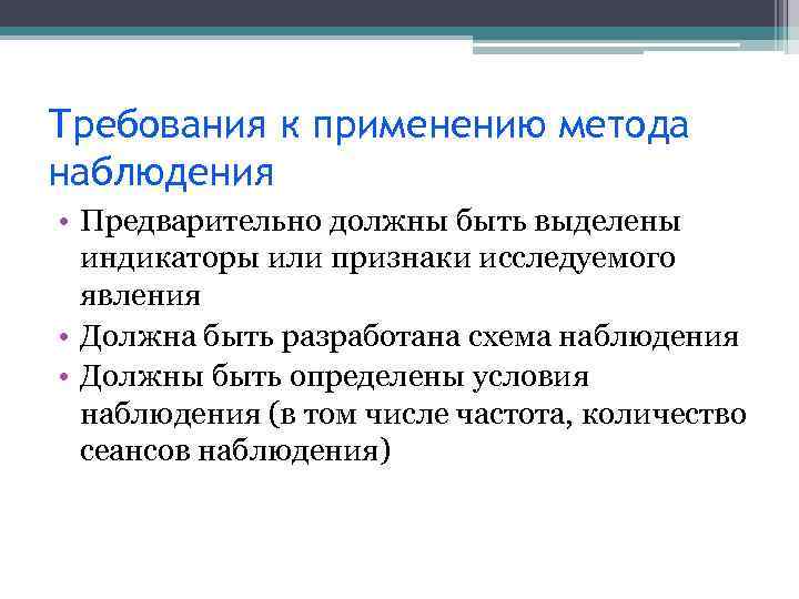 Требования к применению метода наблюдения • Предварительно должны быть выделены индикаторы или признаки исследуемого