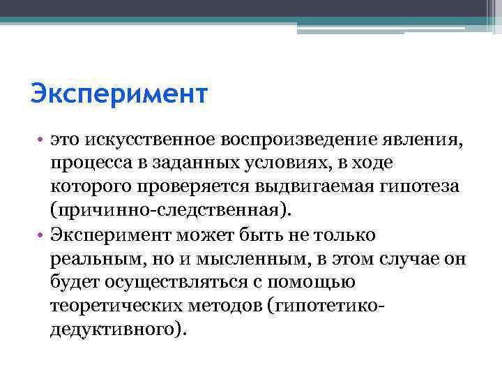 Эксперимент • это искусственное воспроизведение явления, процесса в заданных условиях, в ходе которого проверяется