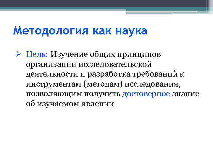 Методология как наука Ø Цель: Изучение общих принципов организации исследовательской деятельности и разработка требований