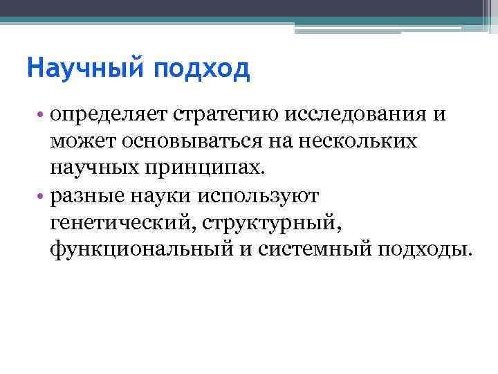 Научный подход • определяет стратегию исследования и может основываться на нескольких научных принципах. •