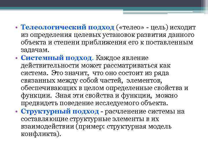  • Телеологический подход ( «телео» - цель) исходит из определения целевых установок развития