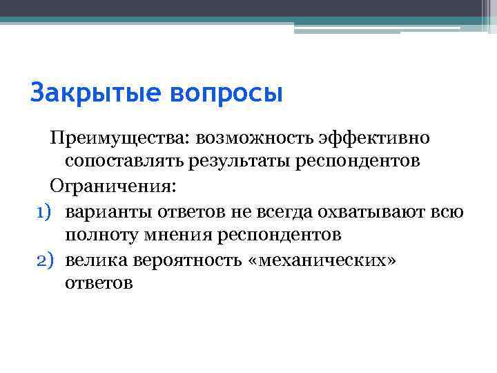 Закрытые вопросы Преимущества: возможность эффективно сопоставлять результаты респондентов Ограничения: 1) варианты ответов не всегда