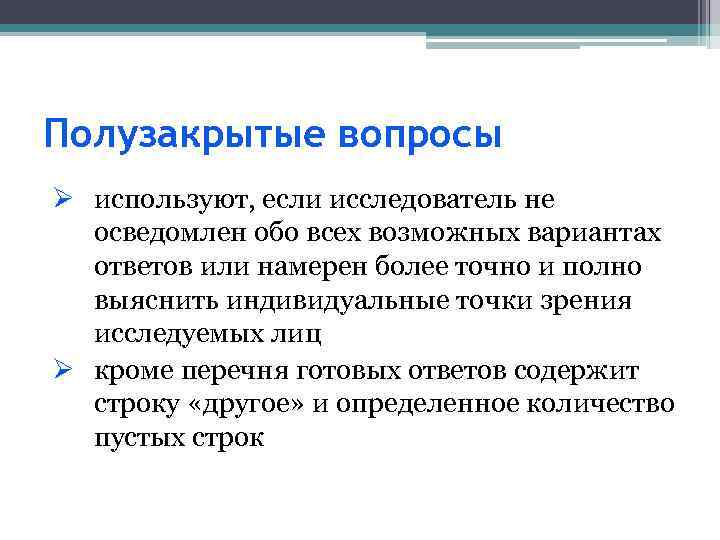Полузакрытые вопросы Ø используют, если исследователь не осведомлен обо всех возможных вариантах ответов или