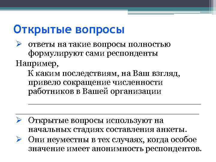 Открытые вопросы Ø ответы на такие вопросы полностью формулируют сами респонденты Например, К каким