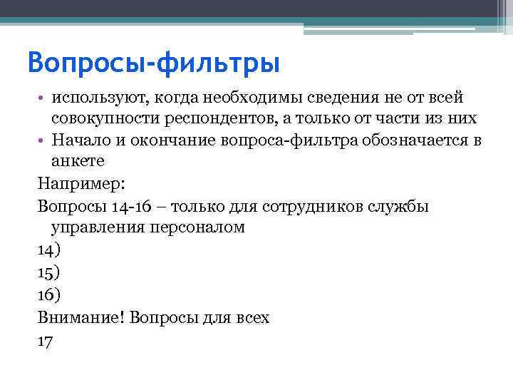 Вопросы-фильтры • используют, когда необходимы сведения не от всей совокупности респондентов, а только от
