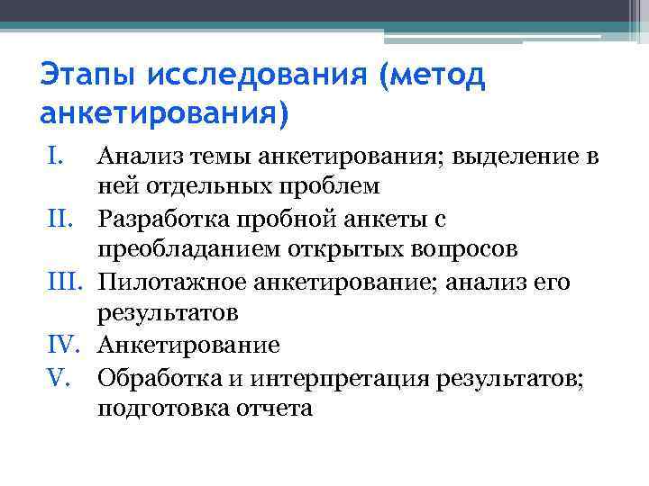 Этапы исследования (метод анкетирования) I. Анализ темы анкетирования; выделение в ней отдельных проблем II.