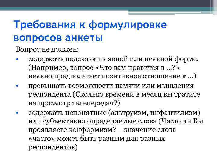 Требования к формулировке вопросов анкеты Вопрос не должен: • содержать подсказки в явной или