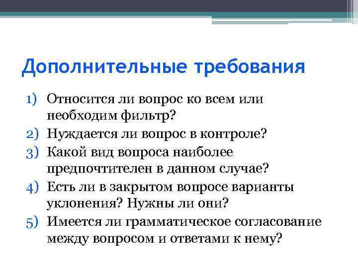 Дополнительные требования 1) Относится ли вопрос ко всем или необходим фильтр? 2) Нуждается ли