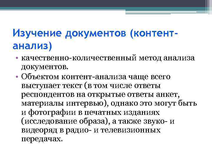 Изучение документов (контентанализ) • качественно-количественный метод анализа документов. • Объектом контент-анализа чаще всего выступает