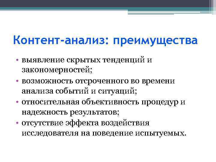 Контент-анализ: преимущества • выявление скрытых тенденций и закономерностей; • возможность отсроченного во времени анализа