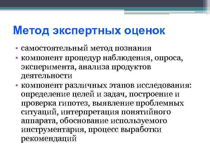 Метод экспертных оценок • самостоятельный метод познания • компонент процедур наблюдения, опроса, эксперимента, анализа