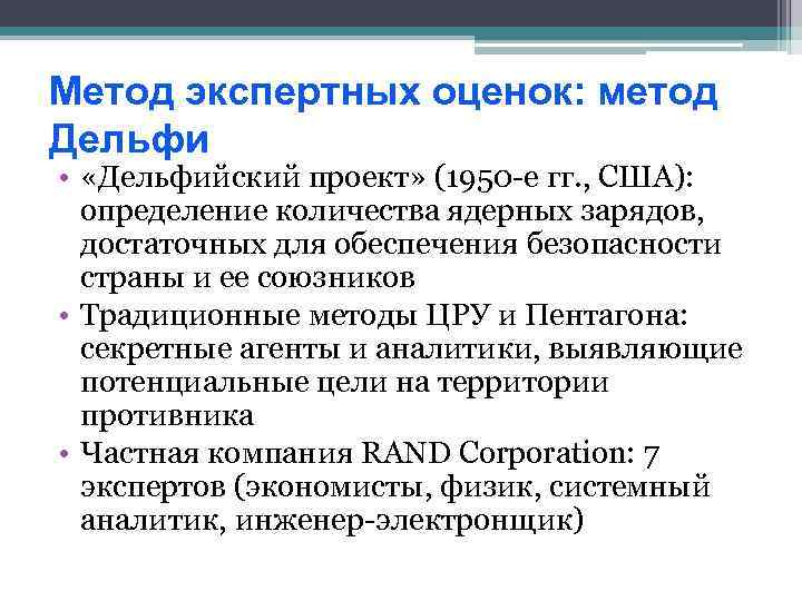 Метод экспертных оценок: метод Дельфи • «Дельфийский проект» (1950 -е гг. , США): определение