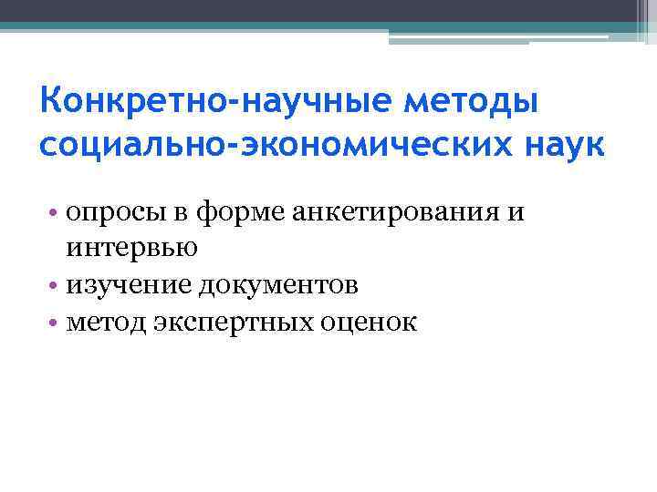 Конкретно-научные методы социально-экономических наук • опросы в форме анкетирования и интервью • изучение документов