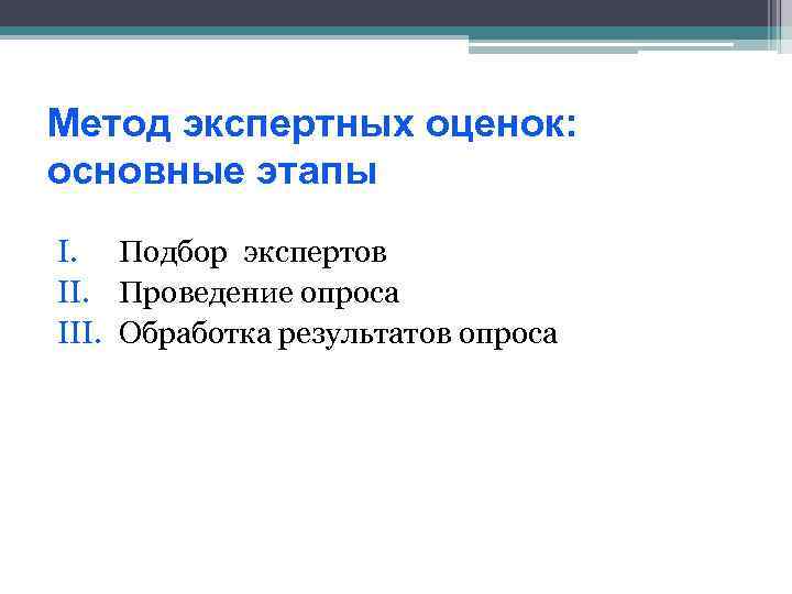 Метод экспертных оценок: основные этапы I. Подбор экспертов II. Проведение опроса III. Обработка результатов