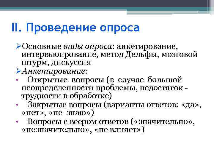II. Проведение опроса ØОсновные виды опроса: анкетирование, интервьюирование, метод Дельфы, мозговой штурм, дискуссия ØАнкетирование: