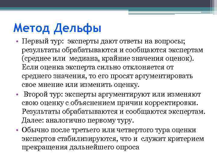 Метод Дельфы • Первый тур: эксперты дают ответы на вопросы; результаты обрабатываются и сообщаются