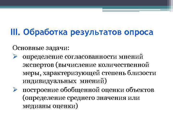 III. Обработка результатов опроса Основные задачи: Ø определение согласованности мнений экспертов (вычисление количественной меры,