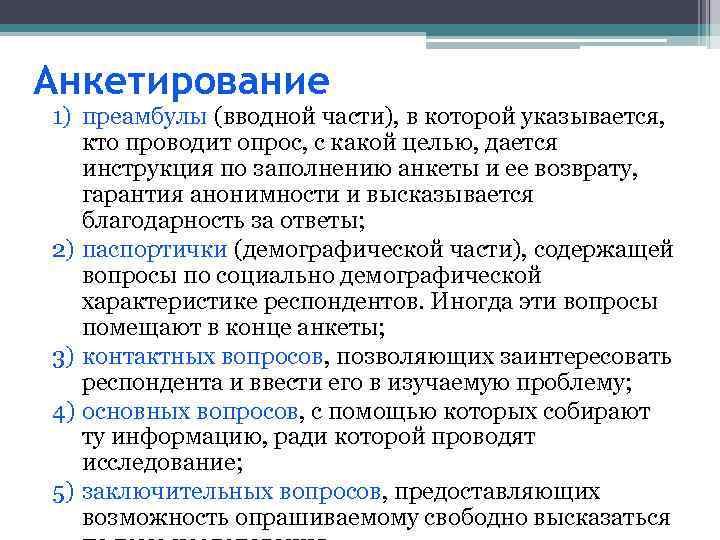 Анкетирование 1) преамбулы (вводной части), в которой указывается, кто проводит опрос, с какой целью,