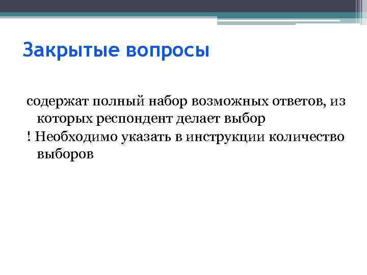 Закрытые вопросы содержат полный набор возможных ответов, из которых респондент делает выбор ! Необходимо