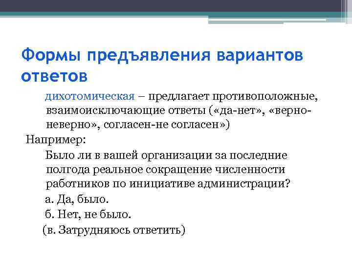 Формы предъявления вариантов ответов дихотомическая – предлагает противоположные, взаимоисключающие ответы ( «да-нет» , «верноневерно»