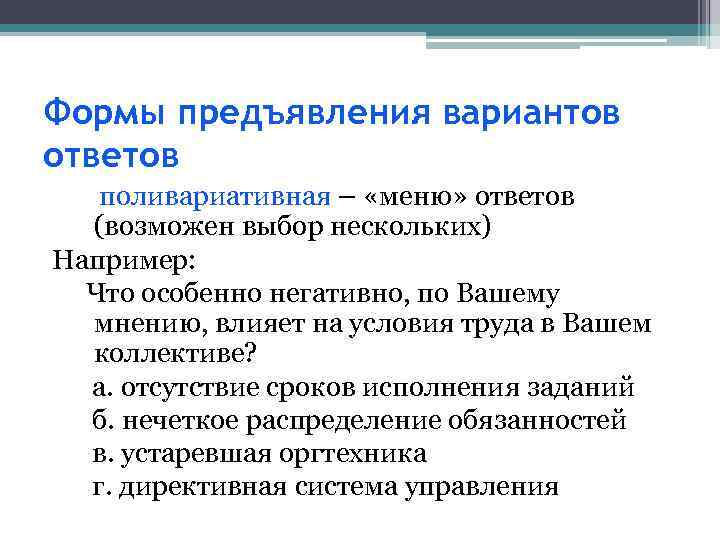 Формы предъявления вариантов ответов поливариативная – «меню» ответов (возможен выбор нескольких) Например: Что особенно