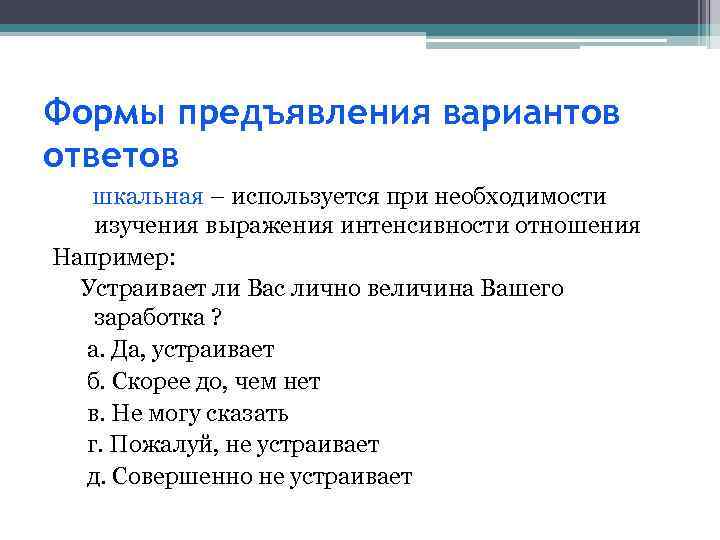 Формы предъявления вариантов ответов шкальная – используется при необходимости изучения выражения интенсивности отношения Например: