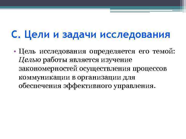 С. Цели и задачи исследования • Цель исследования определяется его темой: Целью работы является