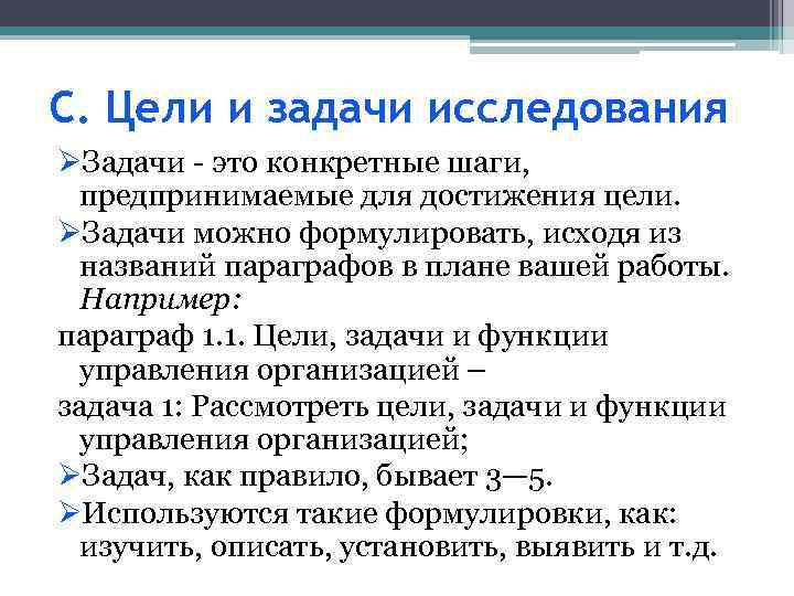С. Цели и задачи исследования ØЗадачи - это конкретные шаги, предпринимаемые для достижения цели.