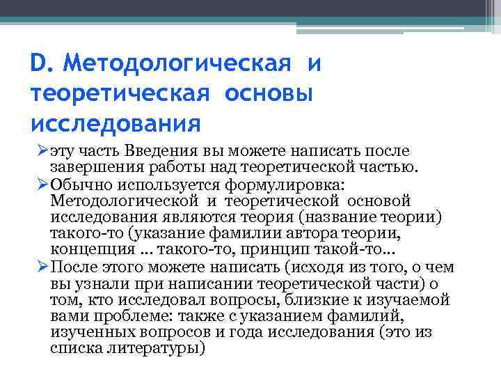 D. Методологическая и теоретическая основы исследования Øэту часть Введения вы можете написать после завершения