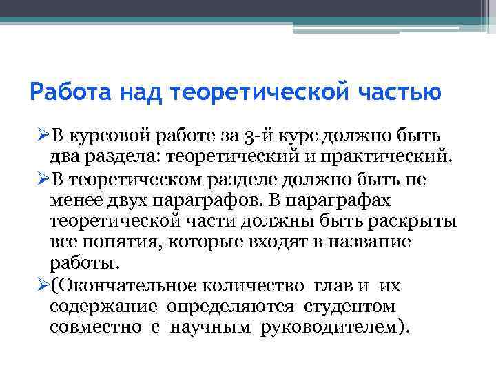 Работа над теоретической частью ØВ курсовой работе за 3 -й курс должно быть два