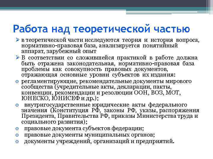 Работа над теоретической частью Ø в теоретической части исследуются теория и история вопроса, нормативно-правовая