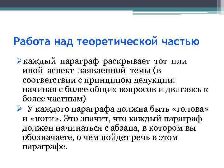 Работа над теоретической частью Øкаждый параграф раскрывает тот или иной аспект заявленной темы (в