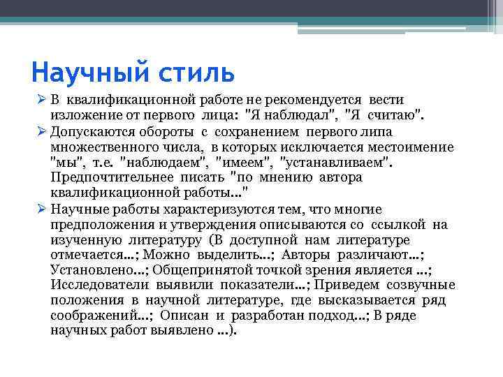Научный стиль Ø В квалификационной работе не рекомендуется вести изложение от первого лица: 