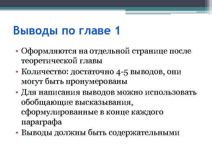 Выводы по главе 1 • Оформляются на отдельной странице после теоретической главы • Количество:
