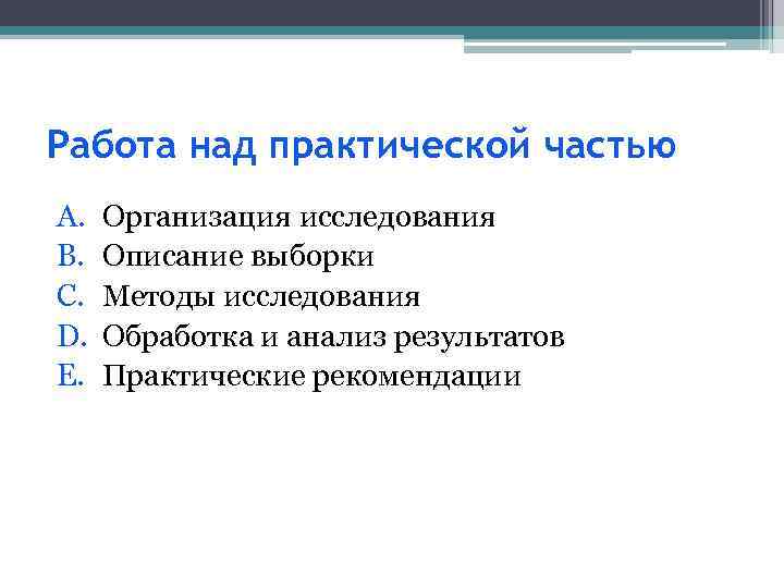 Работа над практической частью A. B. C. D. E. Организация исследования Описание выборки Методы
