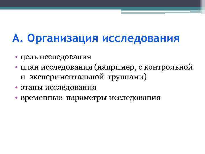 А. Организация исследования • цель исследования • план исследования (например, с контрольной и экспериментальной
