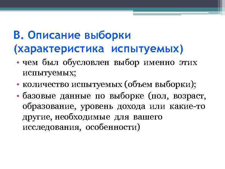 В. Описание выборки (характеристика испытуемых) • чем был обусловлен выбор именно этих испытуемых; •