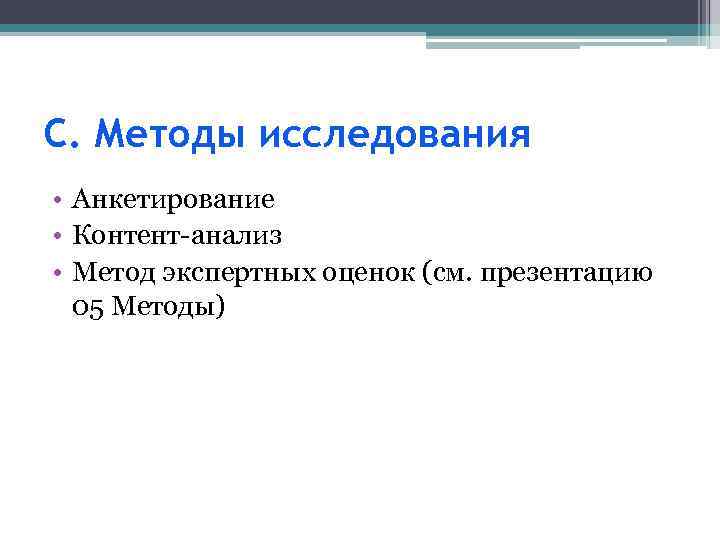 С. Методы исследования • Анкетирование • Контент-анализ • Метод экспертных оценок (см. презентацию 05