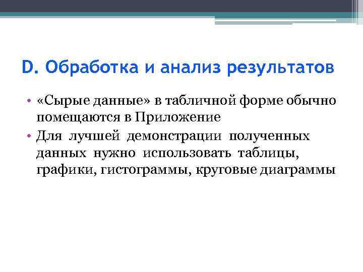 D. Обработка и анализ результатов • «Сырые данные» в табличной форме обычно помещаются в
