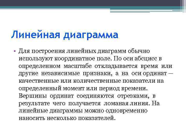 Линейная диаграмма • Для построения линейных диаграмм обычно используют координатное поле. По оси абсцисс