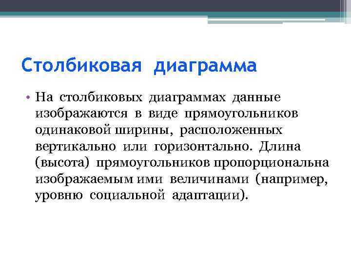 Столбиковая диаграмма • На столбиковых диаграммах данные изображаются в виде прямоугольников одинаковой ширины, расположенных