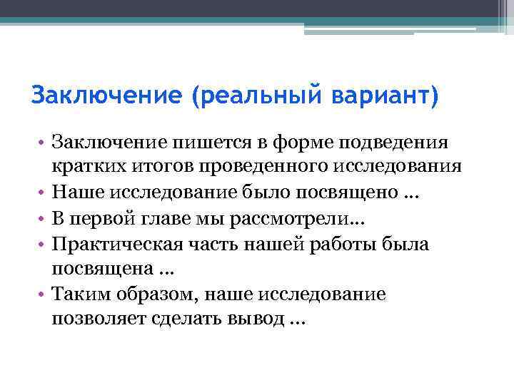 Заключение (реальный вариант) • Заключение пишется в форме подведения кратких итогов проведенного исследования •