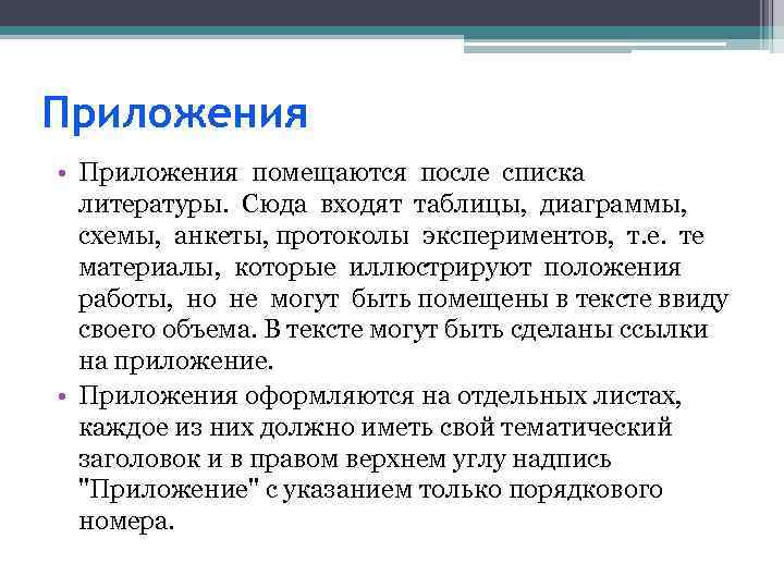 Приложения • Приложения помещаются после списка литературы. Сюда входят таблицы, диаграммы, схемы, анкеты, протоколы
