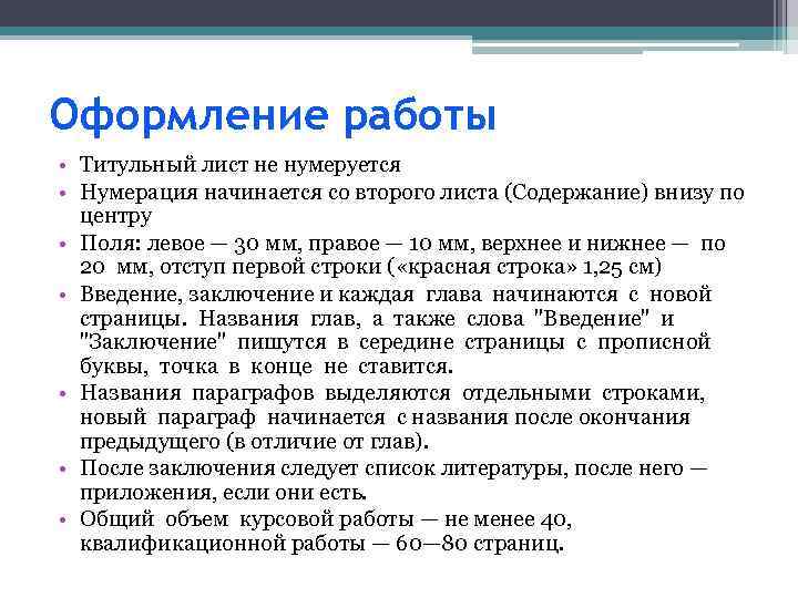 Оформление работы • Титульный лист не нумеруется • Нумерация начинается со второго листа (Содержание)