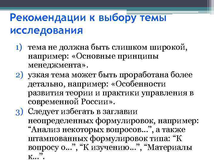 Рекомендации к выбору темы исследования 1) тема не должна быть слишком широкой, например: «Основные