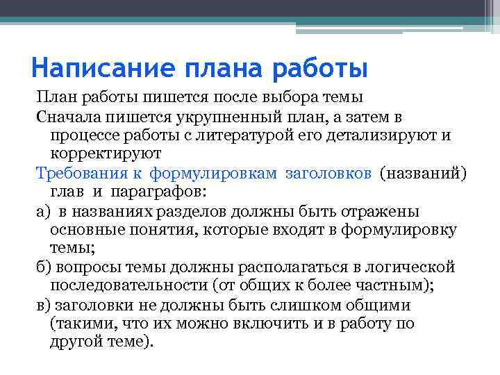 Написание плана работы План работы пишется после выбора темы Сначала пишется укрупненный план, а