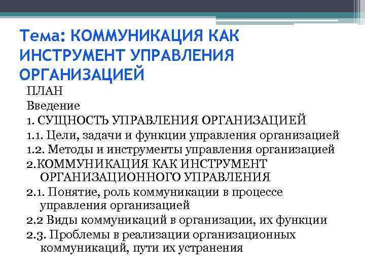 Тема: КОММУНИКАЦИЯ КАК ИНСТРУМЕНТ УПРАВЛЕНИЯ ОРГАНИЗАЦИЕЙ ПЛАН Введение 1. СУЩНОСТЬ УПРАВЛЕНИЯ ОРГАНИЗАЦИЕЙ 1. 1.