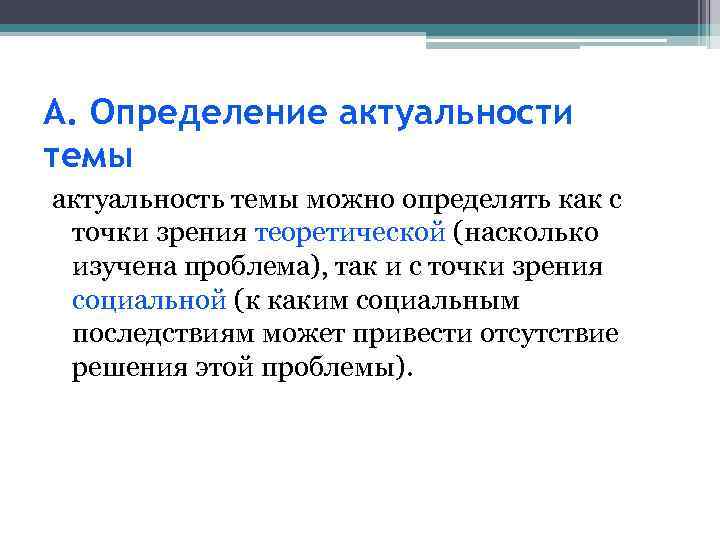 А. Определение актуальности темы актуальность темы можно определять как с точки зрения теоретической (насколько