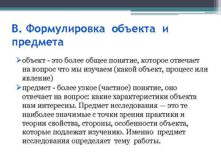 В. Формулировка объекта и предмета Øобъект - это более общее понятие, которое отвечает на